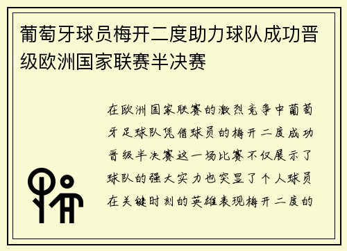 葡萄牙球员梅开二度助力球队成功晋级欧洲国家联赛半决赛