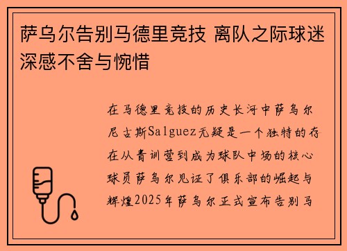 萨乌尔告别马德里竞技 离队之际球迷深感不舍与惋惜