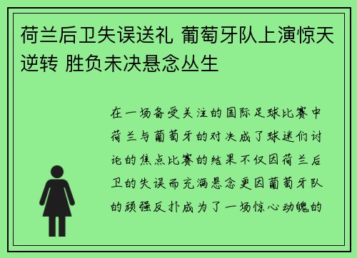 荷兰后卫失误送礼 葡萄牙队上演惊天逆转 胜负未决悬念丛生