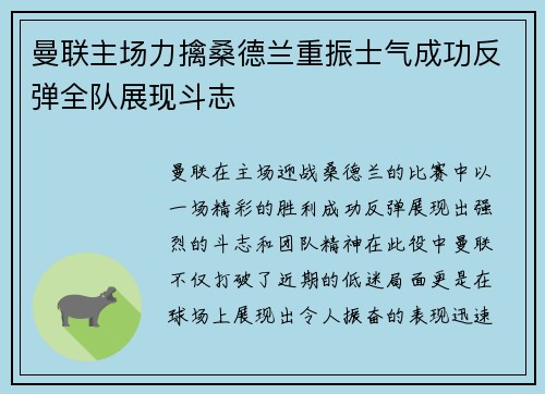 曼联主场力擒桑德兰重振士气成功反弹全队展现斗志