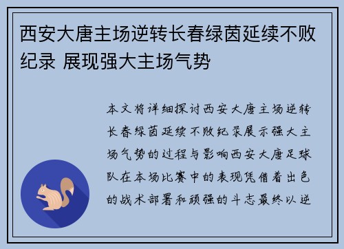 西安大唐主场逆转长春绿茵延续不败纪录 展现强大主场气势