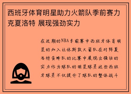 西班牙体育明星助力火箭队季前赛力克夏洛特 展现强劲实力