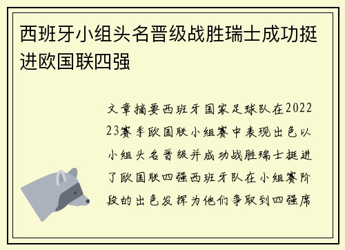 西班牙小组头名晋级战胜瑞士成功挺进欧国联四强