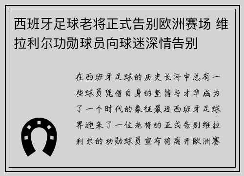西班牙足球老将正式告别欧洲赛场 维拉利尔功勋球员向球迷深情告别