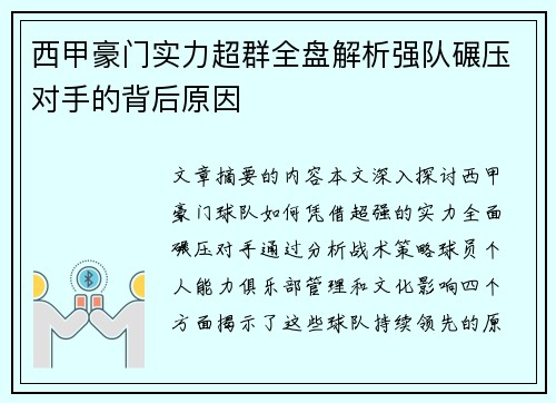 西甲豪门实力超群全盘解析强队碾压对手的背后原因