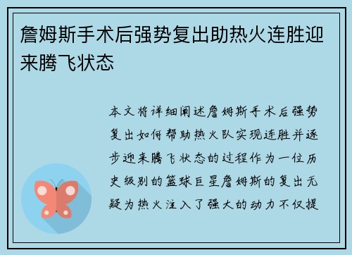 詹姆斯手术后强势复出助热火连胜迎来腾飞状态