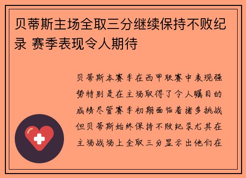 贝蒂斯主场全取三分继续保持不败纪录 赛季表现令人期待