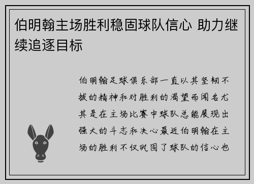 伯明翰主场胜利稳固球队信心 助力继续追逐目标