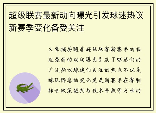 超级联赛最新动向曝光引发球迷热议新赛季变化备受关注