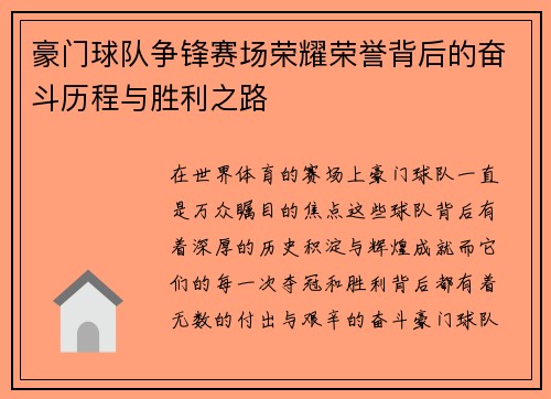 豪门球队争锋赛场荣耀荣誉背后的奋斗历程与胜利之路