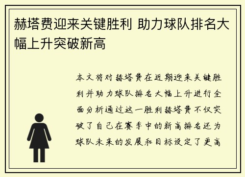 赫塔费迎来关键胜利 助力球队排名大幅上升突破新高