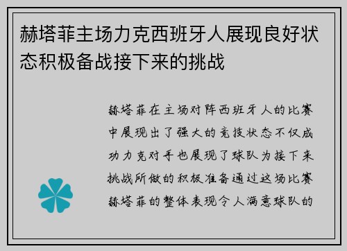 赫塔菲主场力克西班牙人展现良好状态积极备战接下来的挑战