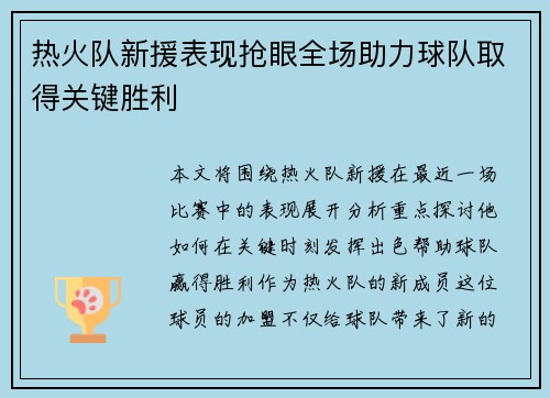 热火队新援表现抢眼全场助力球队取得关键胜利