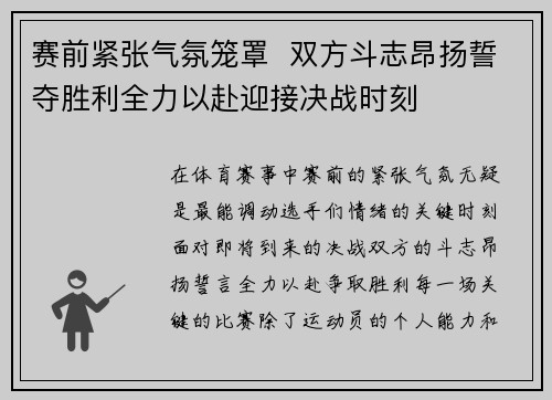 赛前紧张气氛笼罩  双方斗志昂扬誓夺胜利全力以赴迎接决战时刻
