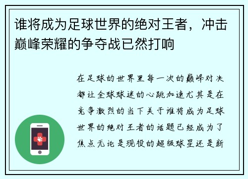 谁将成为足球世界的绝对王者，冲击巅峰荣耀的争夺战已然打响