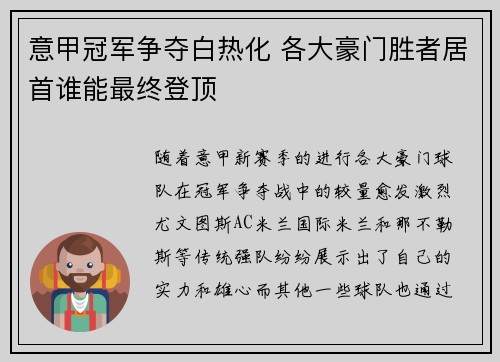 意甲冠军争夺白热化 各大豪门胜者居首谁能最终登顶