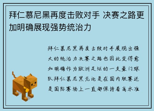 拜仁慕尼黑再度击败对手 决赛之路更加明确展现强势统治力