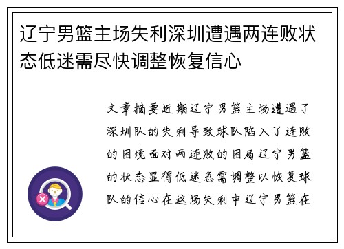 辽宁男篮主场失利深圳遭遇两连败状态低迷需尽快调整恢复信心