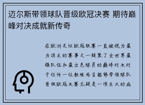 迈尔斯带领球队晋级欧冠决赛 期待巅峰对决成就新传奇