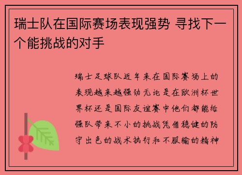 瑞士队在国际赛场表现强势 寻找下一个能挑战的对手
