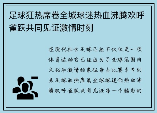 足球狂热席卷全城球迷热血沸腾欢呼雀跃共同见证激情时刻