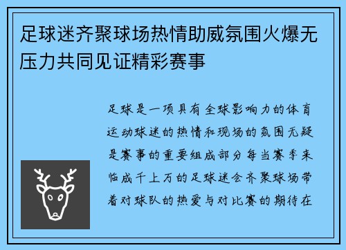 足球迷齐聚球场热情助威氛围火爆无压力共同见证精彩赛事