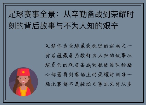 足球赛事全景：从辛勤备战到荣耀时刻的背后故事与不为人知的艰辛