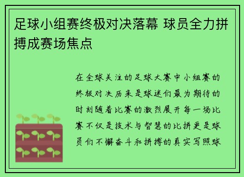 足球小组赛终极对决落幕 球员全力拼搏成赛场焦点