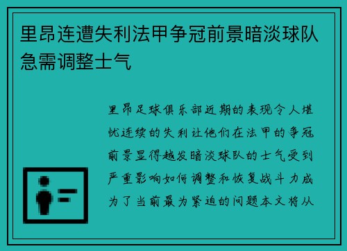 里昂连遭失利法甲争冠前景暗淡球队急需调整士气