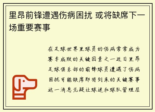 里昂前锋遭遇伤病困扰 或将缺席下一场重要赛事