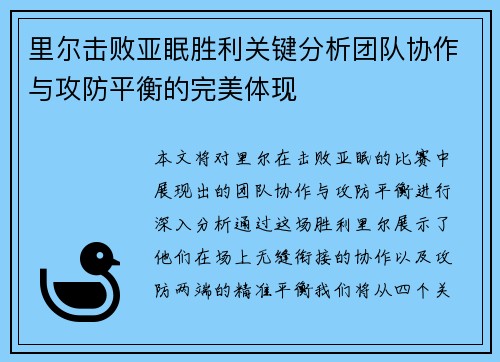 里尔击败亚眠胜利关键分析团队协作与攻防平衡的完美体现