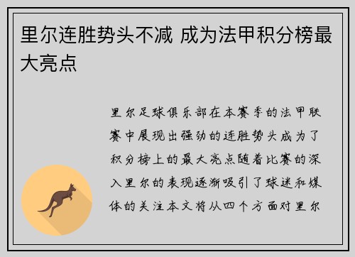 里尔连胜势头不减 成为法甲积分榜最大亮点