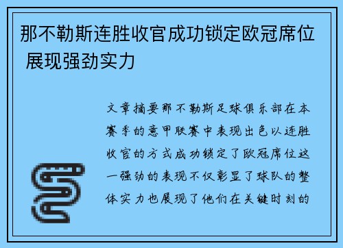 那不勒斯连胜收官成功锁定欧冠席位 展现强劲实力