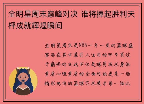 全明星周末巅峰对决 谁将捧起胜利天枰成就辉煌瞬间