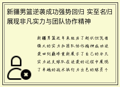 新疆男篮逆袭成功强势回归 实至名归展现非凡实力与团队协作精神