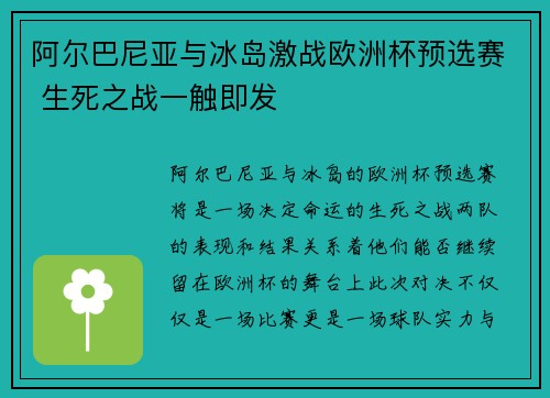 阿尔巴尼亚与冰岛激战欧洲杯预选赛 生死之战一触即发
