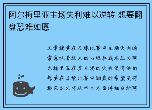 阿尔梅里亚主场失利难以逆转 想要翻盘恐难如愿