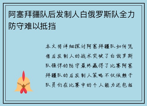 阿塞拜疆队后发制人白俄罗斯队全力防守难以抵挡