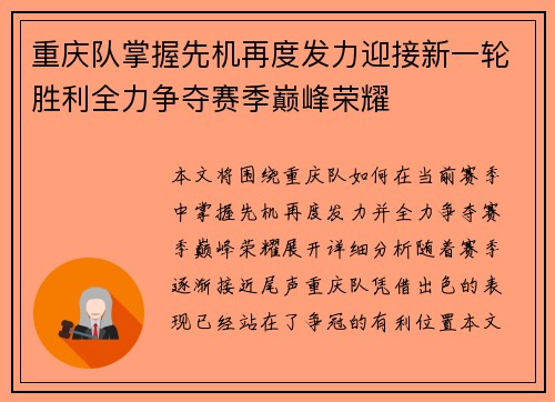 重庆队掌握先机再度发力迎接新一轮胜利全力争夺赛季巅峰荣耀