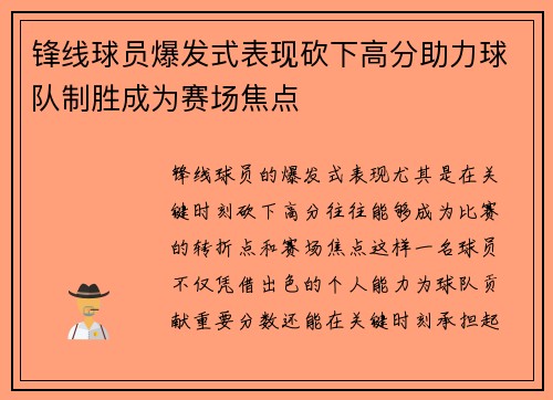 锋线球员爆发式表现砍下高分助力球队制胜成为赛场焦点