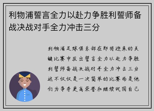 利物浦誓言全力以赴力争胜利誓师备战决战对手全力冲击三分