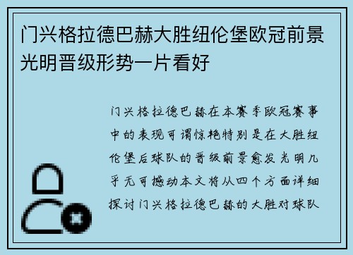 门兴格拉德巴赫大胜纽伦堡欧冠前景光明晋级形势一片看好