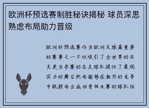 欧洲杯预选赛制胜秘诀揭秘 球员深思熟虑布局助力晋级