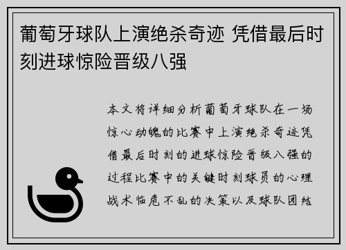葡萄牙球队上演绝杀奇迹 凭借最后时刻进球惊险晋级八强