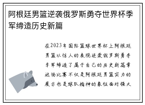 阿根廷男篮逆袭俄罗斯勇夺世界杯季军缔造历史新篇
