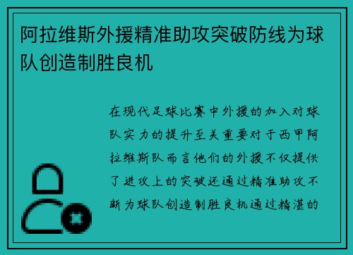 阿拉维斯外援精准助攻突破防线为球队创造制胜良机