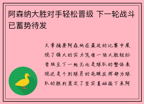 阿森纳大胜对手轻松晋级 下一轮战斗已蓄势待发