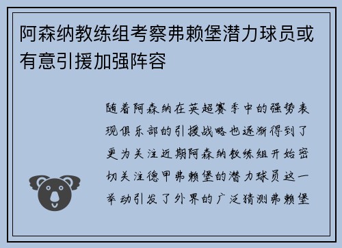 阿森纳教练组考察弗赖堡潜力球员或有意引援加强阵容