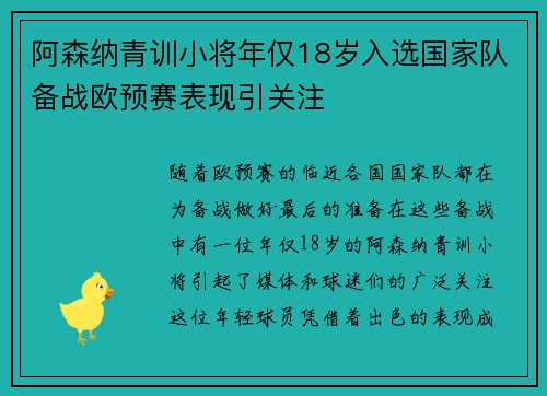 阿森纳青训小将年仅18岁入选国家队备战欧预赛表现引关注