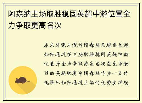 阿森纳主场取胜稳固英超中游位置全力争取更高名次